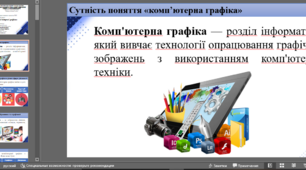 Презентація  на тему: «Поняття комп’ютерної графіки»
