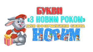 Букви "З Новим роком"