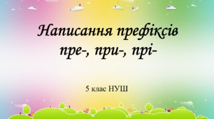 5 клас НУШ  Написання префіксів пре-, при-, прі-.