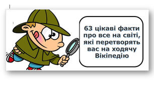 63 цікаві факти про все на світі, які перетворять вас на ходячу Вікіпедію