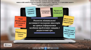 Презентація-відео : Розвиток пізнавальної активності молодших школярів на уроках інформатики засобами проблемних завдань і дидактичної гри