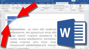 Інтерактивна вправа "Колонтитули". 8 клас