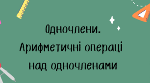 Одночлени. Арифметичні операції над одночленами. 7 клас. Алгебра.