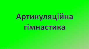 Тип розробки Презентація "Артикуляційна гімнастика"