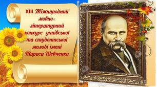 Презентація до відкриття конкурсу імені Т.Г.Шевченка