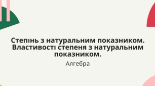 Степінь з натуральним показником і його властивості. 7 клас. Алгебра.