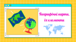Презентація до уроку географії у 6 класі "Географічні карти, їх елементи"