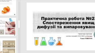 Презентація. Практична робота №2. Спостереження явищ дифузії та випаровування.