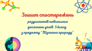 Зошит спостережень результатів навчальних досягнень учнів 5 класу з предмету "Пізнаємо природу"