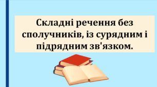 Презентація "Складні речення без сполучників, із сурядним і підрядним зв'язком", 9 клас