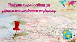 Презентація до уроку географії в 9 класі "Типізація країн світу за рівнем економічного розвитку"