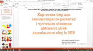 Презентація "Картотека ігор для сенсомоторного розвитку і чуттєвого пізнання дійсності дітей дошкільного віку із ЗПР"