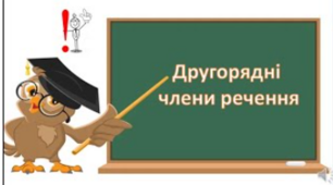 Відеоурок на тему: ,, Другорядні члени речення"