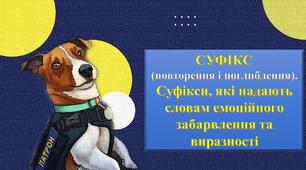 Суфікс (повторення і поглиблення). Суфікси, які надають словам емоційного забарвлення та виразності
