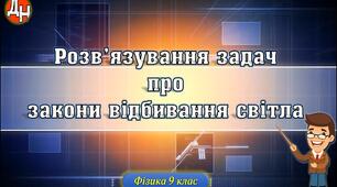 Відеоурок "Розв'язування задач про відбивання світла"