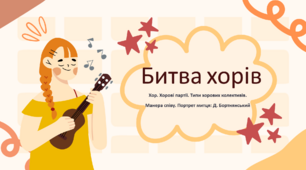 Презентація до уроку музичного мистецтва "Битва хорів"