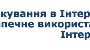 5 клас НУШ урок №12 Спілкування в Інтернеті. Безпечне використання Інтернету