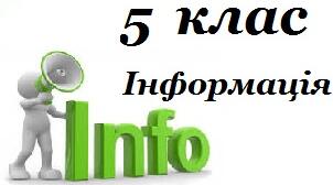 5 клас Підсумковий по темі1 Власне цифрове середовище