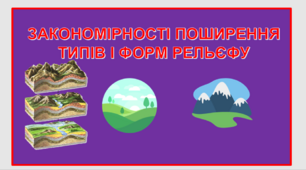 Презентація до уроку географії у 8 класі на тему «ЗАКОНОМІРНОСТІ ПОШИРЕННЯ ТИПІВ І ФОРМ РЕЛЬЄФУ (ТИПИ РЕЛЬЄФУ ЗА ПОХОДЖЕННЯМ)».