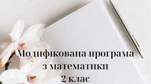Модифікована програма з математики 2 клас (розроблена на основі Типової освітньої програми для закладів загальної середньої освіти під керівництвом Савченко О.Я.)