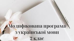 Модифікована програма з української мови 2 клас (розроблена на основі Типової освітньої програми для закладів загальної середньої освіти під керівництвом Савченко О.Я.)