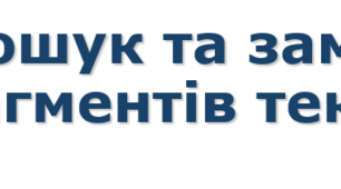 8 клас урок №16 Пошук та заміна фрагментів тексту