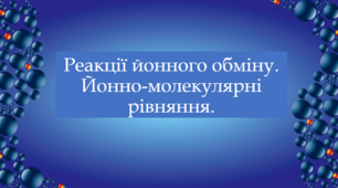 Реакції йонного обміну. Йонно-молекулярні рівняння