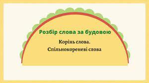 Корінь слова. Спільнокореневі слова та форми слова (повторення і поглиблення). Спільнокореневі слова як засіб зв’язку речень у тексті.