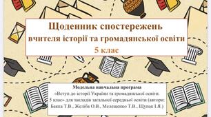 Щоденник спостережень вчителя історії та громадянської освіти 5 клас НУШ (автори Желіба О.В., Мокрогуз О.П.)