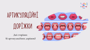 Артикуляційна гімнастика-артикуляційні доріжки (версія для друку)