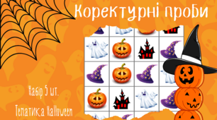 Коректурні проби HALLOWEEN (версія для друку)