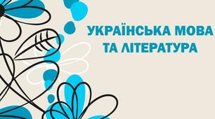 6 КЛАС. Завдання для І етапу шкільної Олімпіади з української мови та літератури