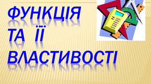 Контрольна робота. Функції, їх властивості та графіки. 