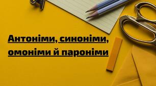 Синоніми, пароніми, омоніми, антоніми