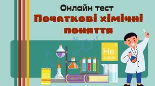 7 клас Початкові хімічні поняття - 1