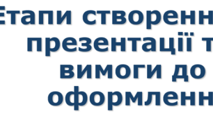 6 клас Етапи створення презентації та вимоги до її оформлення