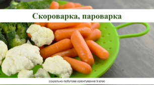 Скороварка, пароварка. Соціально-побутове орієнтування 9 клас (СПО)