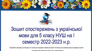 Щоденник спостережень потижневий з української мови для 5 класу НУШ на І семестр (з методичними рекомендаціями та можливістю редагування)