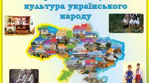 Презентація "Матеріальна та духовна культура українського народу"