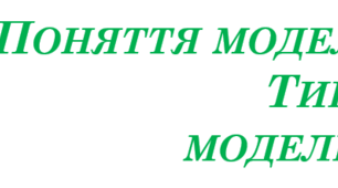 7 клас урок №8 Поняття моделі.Типимоделей