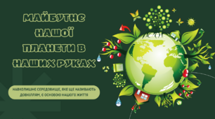 Чисте довкілля