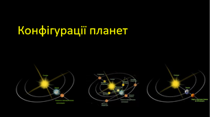 Презентація до уроку  астрономії "Конфігурації планет. Спостереження за планетами Сонячної системи"