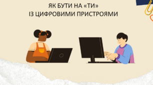 Презентація "ЯК БУТИ НА «ТИ»  ІЗ ЦИФРОВИМИ ПРИСТРОЯМИ" 4 клас