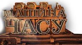  Машина часу. Діагностувальна робота