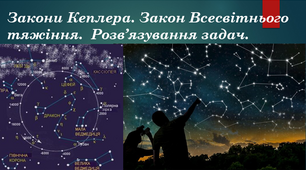 Презентація до уроку астрономії "Закони  Кеплера"