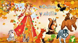Осіннє свято у лісі