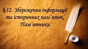 Презентація : Збереження інформації та історичнихпам’яток. Пам’ятники.