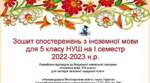 Щоденник спостережень потижневий з іноземної мови для 5 класу НУШ на 1 семестр (з методичними рекомендаціями та можливістю редагування)