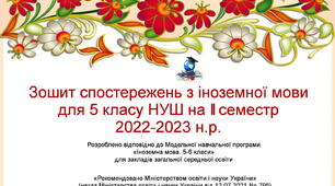 Щоденник спостережень потижневий з іноземної мови для 5 класу НУШ на 2 семестр (з методичними рекомендаціями та можливістю редагування)