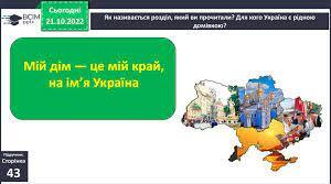 (Копія) Узагальнення знань з розділу "Мій дім - це мій край на ім'я Україна"